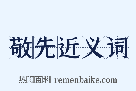 敬先近义词是什么意思的图片